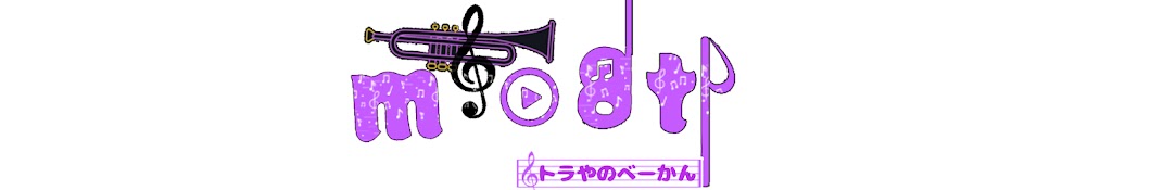 🎺トラやのベーかん🎶／mt08