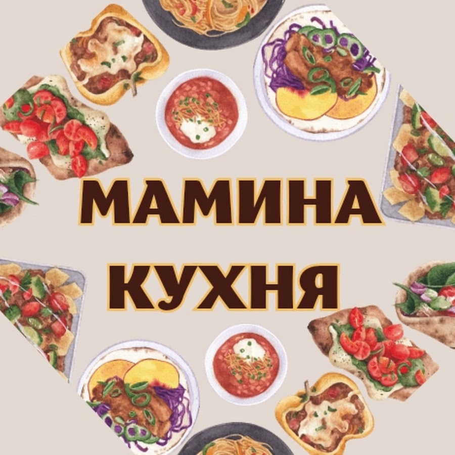 МАМИНА КУХНЯ - YouTube