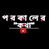 প র কা লে র "কথা"