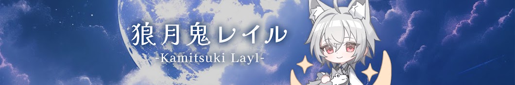 狼月鬼レイル / Layl Ch.