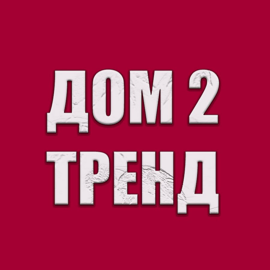 ДОМ 2 ТРЕНД - YouTube