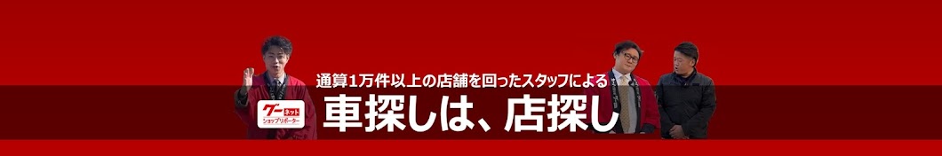 グーネットショップリポーター　(グーネット公式)