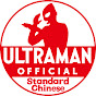 奥特曼官方YouTube 中文频道 -ULTRAMAN Chinese Official-