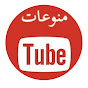 tub منوعات