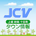 JCV タウン情報