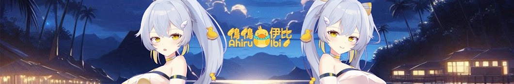 鴨鴨伊比 Ahiru Ibi