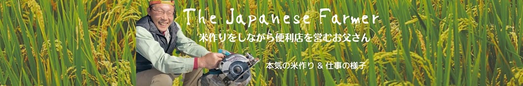 お父さんの米作りと便利店_The Japanese Farmer