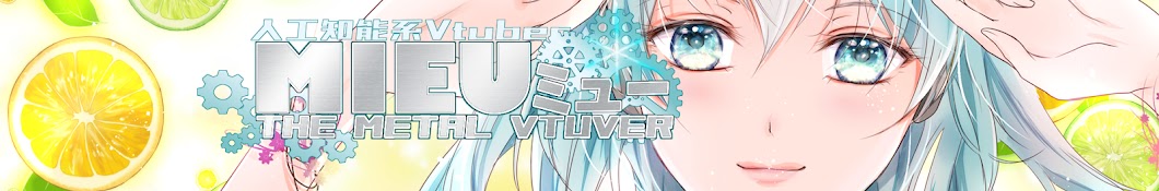 ミュー☆人工知能系Vtuber