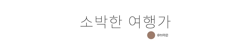 소박한 여행가