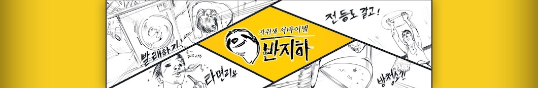 반지하 자취생