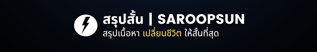 สรุปสั้น