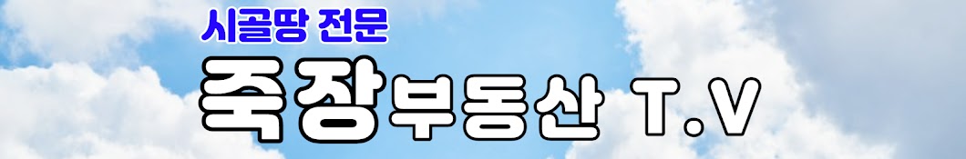 죽장부동산TV