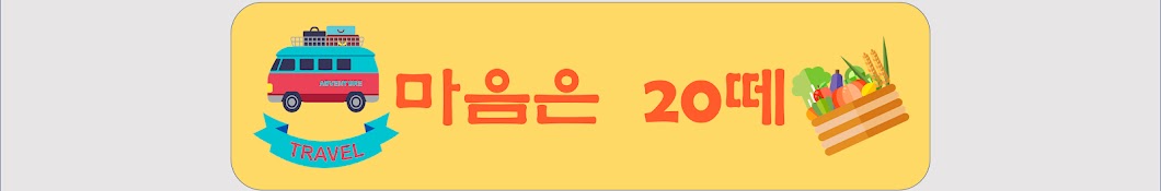 마음은20대