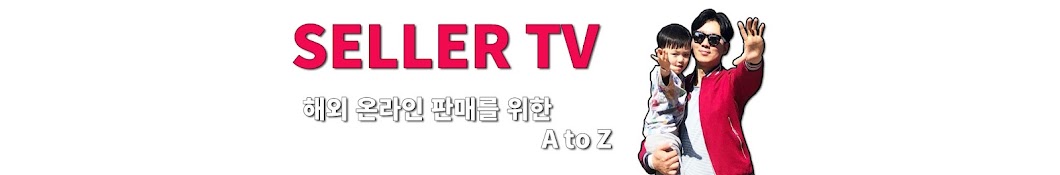 셀러티비Seller TV