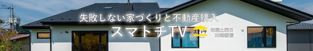 失敗しない家づくりと不動産購入 スマトチTV