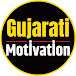 Gujarati Motivation