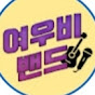 여우비밴드    (yeowoobee band)