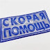 logo Скорая помощь