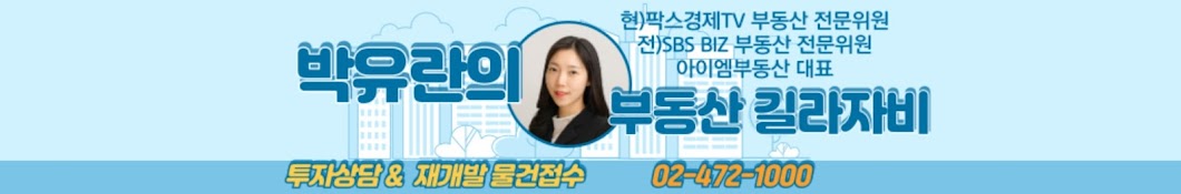 박유란의 부동산 길라자비