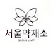 건강을 위한 서울약재소(SEOUL LEAF)