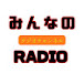 みんなのradio