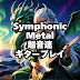 Symphonic Metal 超音速ギタープレイ　ORIGINAL COLLECTION 