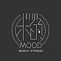 木的音樂工作室 Mood Music Studio