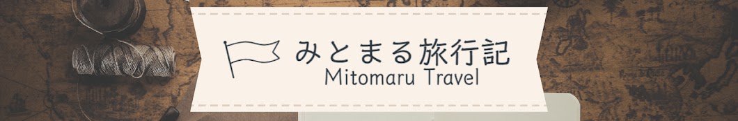 mitomaru_travel