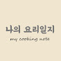 나의요리일지 my cooking note