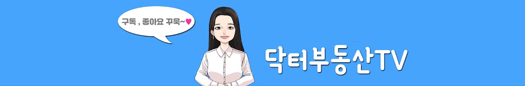 동백 닥터 부동산TV