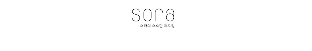 SORA소라의 소소한 드로잉