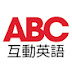 ABC互動英語教學節目