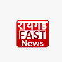 रायगड Fast News