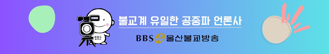 BBS울산불교방송