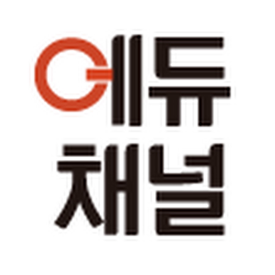 에듀채널 - YouTube 에듀채널