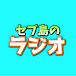 セブ島のラジオ【セブラジ】