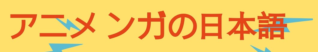 アニメ マンガの日本語