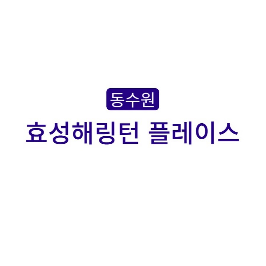 동수원 효성해링턴 플레이스 - YouTube 동수원 효성해링턴 플레이스