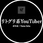 青冬夏【リトグリ系YouTuber】