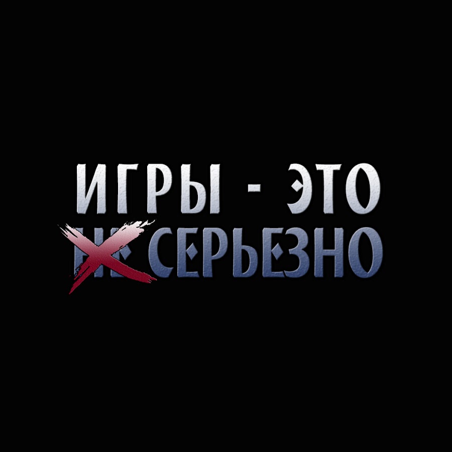 ИГРЫ - ЭТО СЕРЬЕЗНО - YouTube