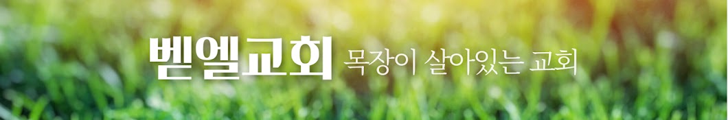 흑석동 벧엘교회(벧엘교회)