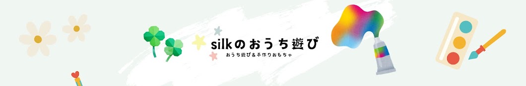 silkのおうち遊び