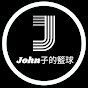 John子的籃球_HK