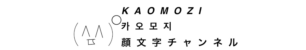 KAOMOZI !! 顔文字チャンネル