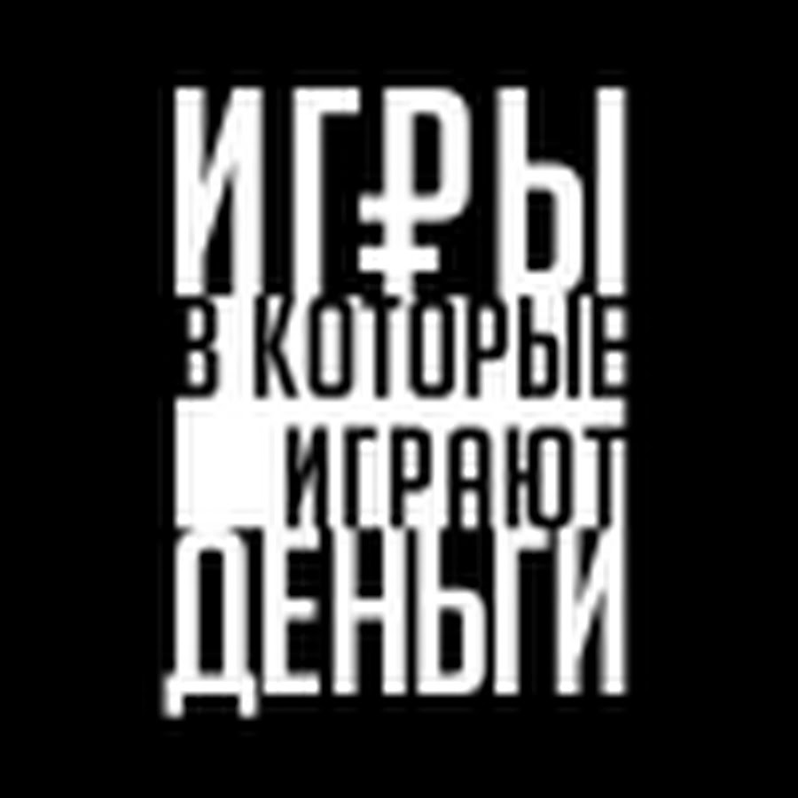 Игры, в которые играют деньги - YouTube