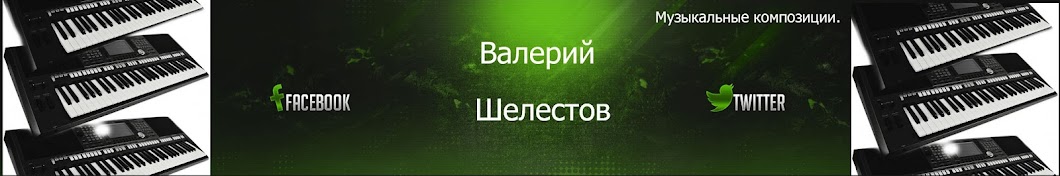 Валерий Шелестов