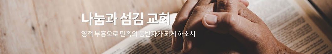 나눔과섬김교회