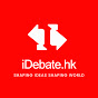 iDebate.hk