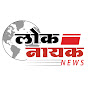 Loknayak News (लोकनायक न्युज)