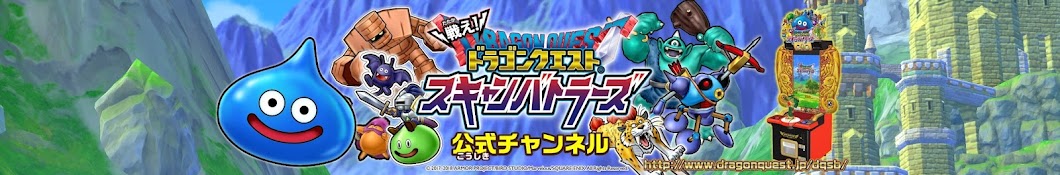 戦え!ドラゴンクエスト スキャンバトラーズ公式チャンネル